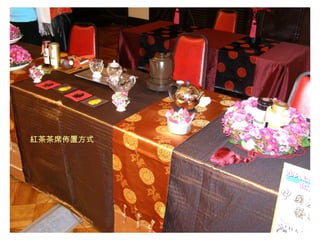 紅茶茶席佈置方式
 