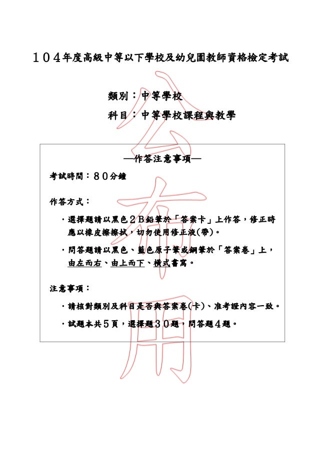 104國中教育專業科目考古題