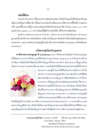 -4-
หนีหนี้สี่ล้าน
นายรวย ข้าราชการ ได้ขาดราชการติดต่อกันเกินกว่าสิบห้าวันและไม่ได้กลับมาอีกเลย
เนื่องจากมีปัญหาหนี้สิน คือ หนี้นอกระบบโดยเจ้าหนี้นอกระบบได้มาทวงหนี้ในที่ทางานหลาย
ครั้ง และหนี้ในระบบที่กู้จากสหกรณ์ออมทรัพย์ อีกสองยอด คือ จานวน 3,460,000 บาท
และจานวน 1,250,000 บาท เป็นผลให้ผู้ค้าประกันหนี้ต่างได้รับความเดือดร้อน
พฤติการณ์ ของนายรวย ดังกล่าว เป็นการกระทาผิดวินัยอย่างร้ายแรง
ฐานละทิ้งหน้าที่ราชการติดต่อในคราวเดียวกันเป็นเวลาเกินสิบห้าวันโดยไม่มีเหตุอันสมควร
ตามมาตรา ๘๕(๓) แห่งพระราชบัญญัติระเบียบข้าราชการพลเรือน พ.ศ.๒๕๕๑ ลงโทษไล่ออก
จากราชการ
เกร็ดความรู้เกี่ยวกับกฎหมาย
คาสั่งศาลปกครองสูงสุด ที่ 359/2551 นาย ป.ได้สอบสวนวินัยอย่างร้ายแรงและถูก
สั่งให้ออกจากราชการไว้ก่อน และได้รับเงินบานาญ จานวน 265,804 บาท ในระหว่างที่การ
ดาเนินทางวินัยยังไม่ถึงที่สุดโดยได้ทาสัญญาไว้กับทางราชการ ต่อมานาย ป.ได้ถูกลงโทษ
ไล่ออกจากราชการและตายในเวลาต่อมา กรมต้นสังกัดได้ฟ้องต่อศาลปกครองเพื่อให้ทายาท
ของนาย ป.และผู้ค้าประกันใช้คืนเงินบานาญที่นาย ป.รับไป
ดังกล่าว ศาลปกครองสูงสุดพิจารณาแล้วเห็นว่าคดีนี้มีข้อ
พิพาทอันเนื่องมาจากสัญญาการใช้เงินคืนที่นาย ป.ทาไว้กับ
ทางราชการ ซึ่งสัญญาดังกล่าวมีวัตถุประสงค์หลัก ให้นาย ป.
คืนเงินบานาญที่ได้รับไประหว่างการดาเนินทางวินัยยังไม่ถึง
ที่สุดให้แก่ทางราชการโดยสัญญาดังกล่าวมิได้มีลักษณะเป็น
สัญญาทางปกครอง ตามมาตรา 3 แห่งพระราชบัญญัติ
จัดตั้งศาลปกครองและวิธีพิจารณาคดีปกครอง พ.ศ.2542
จึงมิได้อยู่ในอานาจพิจารณาพิพากษาของศาลปกครองตามมาตรา 9 วรรคหนึ่ง(4) แห่ง
พระราชบัญญัติดังกล่าว จึงมีคาสั่งยืนตามคาสั่งของศาลปกครองชั้นต้นที่ไม่รับคดีไว้พิจารณา
(สรุปสัญญาดังกล่าวนั้นเป็นสัญญาทางแพ่ง คดีอยู่ในอานาจการพิจารณาของศาลยุติธรรม)
รวบรวมและจัดทำโดย นายเสมอ กาฬภักดี นิติกรชานาญการพิเศษ (ด้านวินัย)
นางสาวอัชนา ไชยชนะ นิติกร
กลุ่มเสริมสร้างวินัยและระบบคุณธรรม
สานักบริหารกลาง สานักงานปลัดกระทรวงสาธารณสุข
 