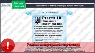 3 клас. НУШ. Я досліджую світ. Грущинська. Урок 104