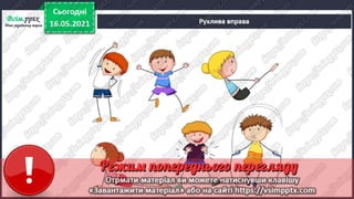 3 клас. НУШ. Я досліджую світ. Грущинська. Урок 104