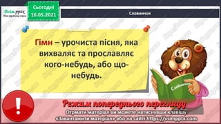 3 клас. НУШ. Я досліджую світ. Грущинська. Урок 104