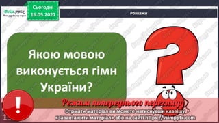 3 клас. НУШ. Я досліджую світ. Грущинська. Урок 104