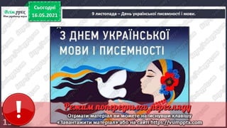 3 клас. НУШ. Я досліджую світ. Грущинська. Урок 104