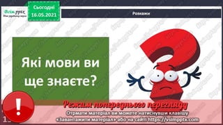 3 клас. НУШ. Я досліджую світ. Грущинська. Урок 104