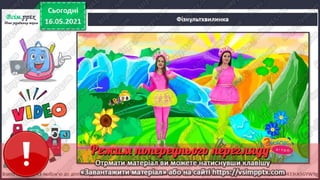 3 клас. НУШ. Я досліджую світ. Грущинська. Урок 104