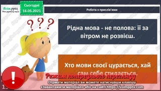 3 клас. НУШ. Я досліджую світ. Грущинська. Урок 104