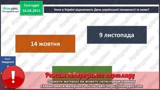 3 клас. НУШ. Я досліджую світ. Грущинська. Урок 104