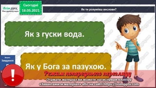 3 клас. НУШ. Я досліджую світ. Грущинська. Урок 104