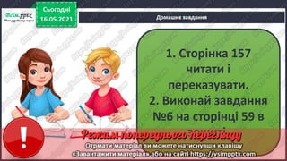 3 клас. НУШ. Я досліджую світ. Грущинська. Урок 104