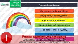 3 клас. НУШ. Я досліджую світ. Грущинська. Урок 104