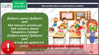 3 клас. НУШ. Я досліджую світ. Грущинська. Урок 104