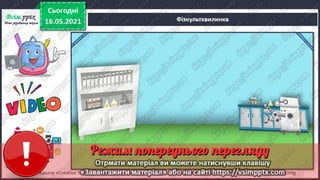 3 клас. НУШ. Ядс. Андрусенко. Урок 104
