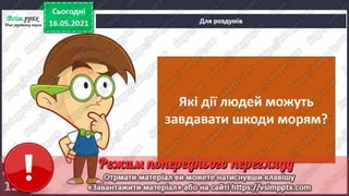 3 клас. НУШ. Ядс. Андрусенко. Урок 104