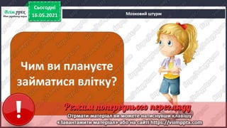 2 клас. НУШ. Ядс. Грущинська. Урок 104