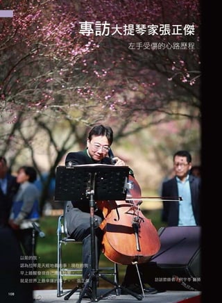 高雄醫師會誌104期-藝文~何宇苓-專訪大提琴家張正傑 左手受傷的心路歷程