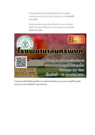 รับสมัครบุคคลเพื่อสอบคัดเลือกเพื่อจ้างเป็นลูกจ้างชั่วคราว (รายเดือน)
ตาแหน่งพยาบาลเทคนิค จานวน 46 อัตรา (หมดเขต 2 พ.ค. 2560) [ลงข่าวเมื่อ
27 เม.ย. 2560]
รับสมัครบุคคลเพื่อสรรหาและเลือกสรรเป็นพนักงานกระทรวงสาธารณสุข
ทั่วไป ตาแหน่งพยาบาลวิชาชีพ จานวน 50 อัตรา (หมดเขต 2 พ.ค. 2560) [ลง
ข่าวเมื่อ 27 เม.ย. 2560]
โรงพยาบาลนครพิงค์ รับสมัครบุคคลเพื่อสรรหาเเละเลือกสรรเป็นพนักงานกระทรวงสาธารณสุขทั่วไปและลูกจ้าง
จานวนรวม 227 อัตรา ตั้งแต่บัดนี้ - 28 กุมภาพันธ์ 2560
 