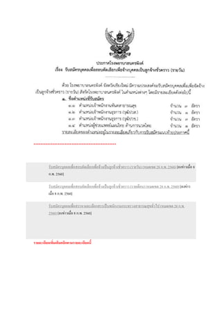 ************************************************
รายละเอียดเพิ่มเติมคลิกตามรายละเอียดนี้
รับสมัครบุคคลเพื่อสอบคัดเลือกเพื่อจ้างเป็นลูกจ้างชั่วคราว (รายวัน) (หมดเขต 28 ก.พ. 2560) [ลงข่าวเมื่อ 8
ก.พ. 2560]
รับสมัครบุคคลเพื่อสอบคัดเลือกเพื่อจ้างเป็นลูกจ้างชั่วคราว (รายเดือน) (หมดเขต 28 ก.พ. 2560) [ลงข่าว
เมื่อ 8 ก.พ. 2560]
รับสมัครบุคคลเพื่อสรรหาเเละเลือกสรรเป็นพนักงานกระทรวงสาธารณสุขทั่วไป (หมดเขต 28 ก.พ.
2560) [ลงข่าวเมื่อ 8 ก.พ. 2560]
 