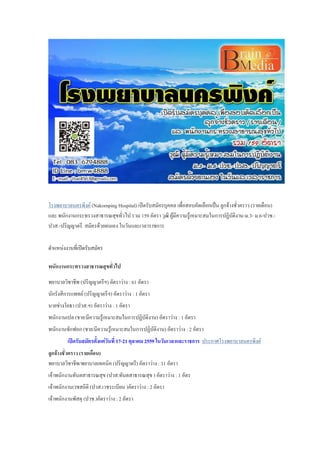 โรงพยาบาลนครพิงค์ (Nakornping Hospital) เปิดรับสมัครบุคคล เพื่อสอบคัดเลือกเป็น ลูกจ้างชั่วคราว (รายเดือน)
และ พนักงานกระทรวงสาธารณสุขทั่วไป รวม 159 อัตรา วุฒิ ผู้มีความรู้เหมาะสมในการปฏิบัติงาน-ม.3- ม.6-ปวช.-
ปวส.-ปริญญาตรี สมัครด้วยตนเอง ในวันและเวลาราชการ
ตาแหน่งงานที่เปิดรับสมัคร
พนักงานกระทรวงสาธารณสุขทั่วไป
พยาบาลวิชาชีพ (ปริญญาตรีฯ) อัตราว่าง : 61 อัตรา
นักรังสีการแพทย์ (ปริญญาตรีฯ) อัตราว่าง : 1 อัตรา
นายช่างโยธา (ปวส.ฯ) อัตราว่าง : 1 อัตรา
พนักงานเปล (ชาย/มีความรู้เหมาะสมในการปฏิบัติงาน) อัตราว่าง : 1 อัตรา
พนักงานซักฟอก (ชาย/มีความรู้เหมาะสมในการปฏิบัติงาน) อัตราว่าง : 2 อัตรา
เปิดรับสมัครตั้งแต่วันที่ 17-21 ตุลาคม 2559 ในวันเวลาและราชการ ประกาศโรงพยาบาลนครพิงค์
ลูกจ้างชั่วคราว (รายเดือน)
พยาบาลวิชาชีพ/พยาบาลเทคนิค (ปริญญาตรี) อัตราว่าง : 31 อัตรา
เจ้าพนักงานทันตสาธารณสุข (ปวส.ทันตสาธารณสุข ) อัตราว่าง : 1 อัตร
เจ้าพนักงานเวชสถิติ (ปวส.เวชระเบียน )อัตราว่าง : 2 อัตรา
เจ้าพนักงานพัสดุ (ปวช.)อัตราว่าง : 2 อัตรา
 