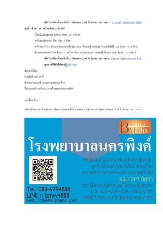 เปิดรับสมัครตั้งแต่บัดนี้-31 สิงหาคม 2559 ในวันและเวลาราชการ ประกาศโรงพยาบาลนครพิงค์
ลูกจ้างชั่วคราว (รายวัน) จานวน 10 อัตรา
เจ้าพนักงานธุรการ (ปวช.) อัตราว่าง : 2 อัตรา
พนักงานซักฟอก อัตราว่าง : 2 อัตรา
พนักงานบริการ รักษาความปลอดภัย (ม.3-ม.6 /มีความรู้เหมาะสมในการปฏิบัติงาน) อัตราว่าง : 3 อัตรา
ผู้ช่วยแพทย์แผนไทย ด้านการนวดไทย (มีความรู้เหมาะสมในการปฏิบัติงาน ฯลฯ) อัตราว่าง : 3 อัตรา
เปิดรับสมัครตั้งแต่บัดนี้-31 สิงหาคม 2559 ในวันและเวลาราชการ ประกาศโรงพยาบาลนครพิงค์
คุณสมบัติทั่วไปของผู้สมัครสอบ
สัญชาติไทย
อายุไม่ต่ากว่า 18 ปี
ตาแหน่งและวุฒิ (ตามประกาศแนบท้าย)
อื่นๆ ตามที่ระบุในประกาศโรงพยาบาลนครพิงค์
การรับสมัคร
สมัครด้วยตนเองที่ กลุ่มงานทรัพยากรบุคคล ชั้น2 อาคารหน่วยจ่ายกลาง โรงพยาบาลนครพิงค์ ในวันและเวลาราชการ
 