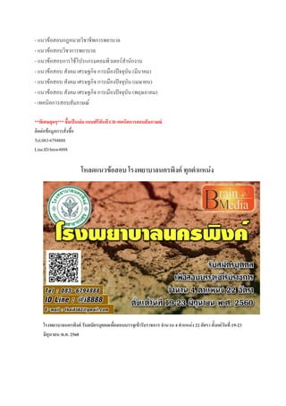 - แนวข้อสอบกฎหมายวิชาชีพการพยาบาล
- แนวข้อสอบวิชาการพยาบาล
- แนวข้อสอบการใช้โปรแกรมคอมพิวเตอร์สานักงาน
- แนวข้อสอบ สังคม เศรษฐกิจ การเมืองปัจจุบัน (มีนาคม)
- แนวข้อสอบ สังคม เศรษฐกิจ การเมืองปัจจุบัน (เมษายน)
- แนวข้อสอบ สังคม เศรษฐกิจ การเมืองปัจจุบัน (พฤษภาคม)
- เทคนิคการสอบสัมภาษณ์
**พิเศษสุดๆ*** ชื้อเป็นเล่ม แถบฟรีทันที CD เทคนิคการสอบสัมภาษณ์
ติดต่อข้อมูลการสั่งซื้อ
Tel.083-6794888
Line.ID:bmw4888
โหลดแนวข้อสอบ โรงพยาบาลนครพิงค์ ทุกตาแหน่ง
โรงพยาบาลนครพิงค์ รับสมัครบุคคลเพื่อสอบบรรจุเข้ารับราชการ จานวน 4 ตาแหน่ง 22 อัตรา ตั้งแต่วันที่ 19-23
มิถุนายน พ.ศ. 2560
 