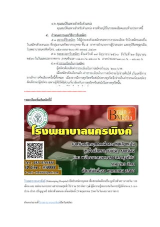 **************************************************
รายละเอียดเพิ่มเติมคลิกที่นี่
โรงพยาบาลนครพิงค์ (Nakornping Hospital) เปิดรับสมัครบุคคล เพื่อสอบคัดเลือกเป็น ลูกจ้างชั่วคราว/รายวัน/ ราย
เดือน และ พนักงานกระทรวงสาธารณสุขทั่วไป รวม 203 อัตรา วุฒิ ผู้มีความรู้เหมาะสมในการปฏิบัติงาน-ม.3- ม.6-
ปวช.-ปวส.-ปริญญาตรี สมัครด้วยตนเอง ตั้งแต่บัดนี้-23 พฤษภาคม 2560 ในวันและเวลาราชการ
ตาแหน่งงานที่โรงพยาบาลนครพิงค์เปิดรับสมัคร
 