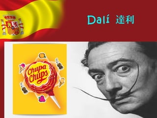 Dalí 達利
 