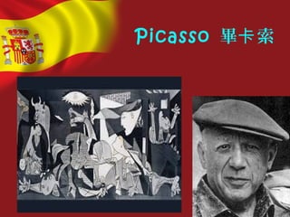 Picasso 畢 索卡
 