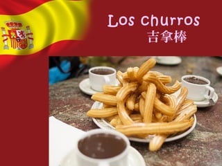 Los churros
吉拿棒
 