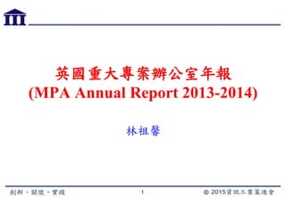 英國重大專案辦公室年報
(MPAAnnual Report 2013-
2014)
林祖馨
1
 