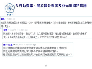 3.行動費率、開放國外業者及非光纖網路建議
13
 