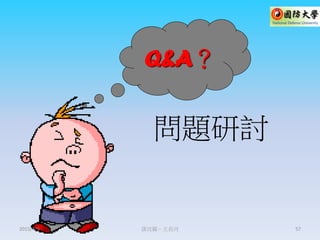 Q&A？
謀攻篇－王長河 57
問題研討
2015/4/9
 