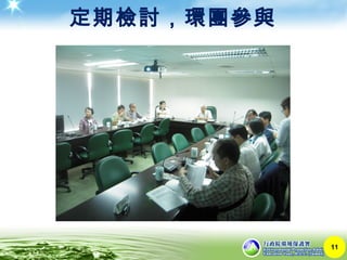 定期檢討，環團參與
11
 