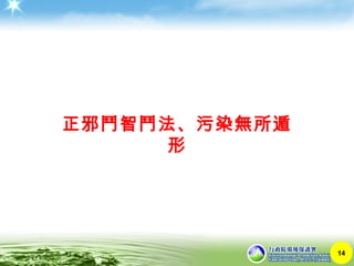 正邪鬥智鬥法、污染無所遁
形
14
 