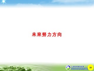未來努力方向
23
 