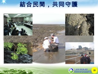 結合民間，共同守護
25
 