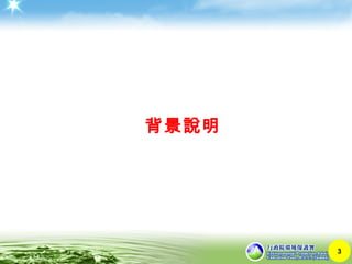 3
背景說明
 