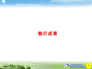 7
執行成果
 