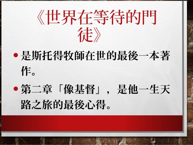 品格是最好的品牌 八 鍥而不捨15年4月26日杜榮華長老主講