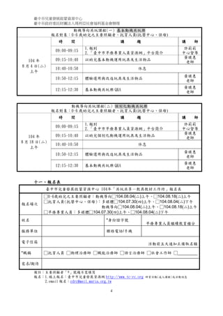 臺中市兒童發展啟蒙資源中心
臺中市政府委託財團法人瑪利亞社會福利基金會辦理
4
動機導向共玩課程(一) 基本動機共玩樂
報名對象：0-6 歲幼兒之主要照顧者、托育人員(托嬰中心、保母)
104 年
8 月 4 日(二)
上午
時 間 講 題 講 師
09:00-09:15
1.報到
2.「臺中市早療專業人員資源網」平台簡介
許莉莉
中心督導
09:15-10:40 以幼兒基本動機運用玩具及生活物品
黃琪惠
老師
10:40-10:50 休息
10:50-12:15 體驗選用與改造玩具及生活物品
黃琪惠
老師
12:15-12:30 基本動機共玩樂 Q&A
黃琪惠
老師
動機導向共玩課程(二) 個別化動機共玩樂
報名對象：0-6 歲幼兒之主要照顧者、托育人員(托嬰中心、保母)
104 年
8 月 18 日(二)
上午
時 間 講 題 講 師
09:00-09:15
1.報到
2.「臺中市早療專業人員資源網」平台簡介
許莉莉
中心督導
09:15-10:40 以幼兒個別化動機運用玩具及生活物品
黃琪惠
老師
10:40-10:50 休息
10:50-12:15 體驗選用與改造玩具及生活物品
黃琪惠
老師
12:15-12:30 基本動機共玩樂 Q&A
黃琪惠
老師
十一、報名表
臺中市兒童發展啟蒙資源中心 104年「共玩共享－教具教材工作坊」報名表
報名場次
□0-6歲幼兒之主要照顧者：動機導向□104.08.04(二)上午、□104.08.18(二)上午
□托育人員(托嬰中心、保母)：多媒體□104.07.30(四)上午、□104.08.04(二)下午
動機導向□104.08.04(二)上午、□104.08.18(二)上午
□早療專業人員：多媒體□104.07.30(四)上午、□104.08.04(二)下午
姓名 *身份證字號
早療專業人員繼續教育積分
服務單位 聯絡電話/手機
電子信箱 活動前五天通知正備取名額
*職稱 □托育人員 □物理治療師 □職能治療師 □語言治療師 □社會工作師 □
需求/期待
備註：主要照顧者「*」號題不需填寫
報名：1.線上報名：臺中市兒童發展資源網 http://www.tc-rc.org 研習活動(成人課程)或活動訊息
2.email 報名：cdrc@mail.maria.org.tw
 