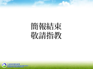 簡報結束
敬請指教
 