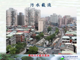 興設污水截流箱涵
9
污 水 截 流
 