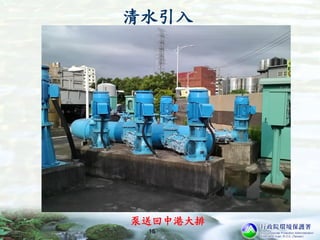 清水引入
15
泵送回中港大排
 