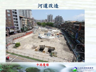 河道改造
中港廣場
17
 