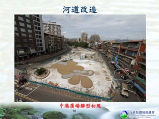 18
中港廣場雛型初現
河道改造
 