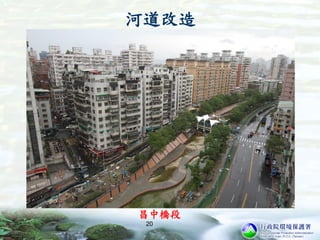 河道改造
昌中橋段
20
 