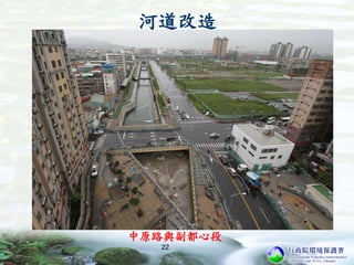 中原路與副都心段
22
河道改造
 