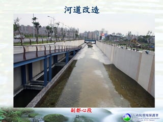 23
副都心段
河道改造
 