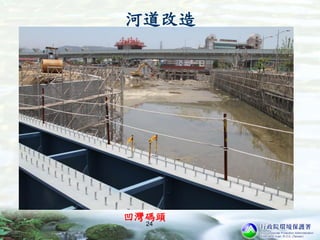 河道改造
凹灣碼頭
24
 