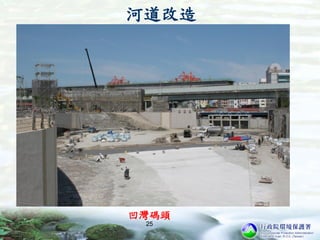 25
河道改造
凹灣碼頭
 